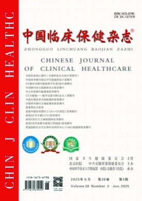 中国临床保健杂志杂志